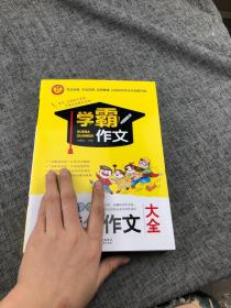 小学生满分作文大全  学霸作文