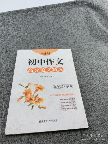 周计划：初中作文高分范文精选（九年级+中考）