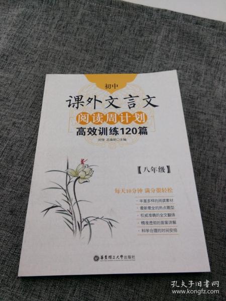 初中课外文言文阅读周计划·高效训练120篇：八年级