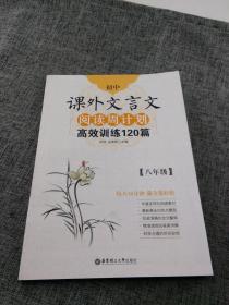 初中课外文言文阅读周计划·高效训练120篇：八年级