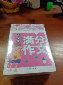 黄冈作文 小学生分类作文. 小学生好词好句好段. 满分作文. 小学生作文大全（4本合售）