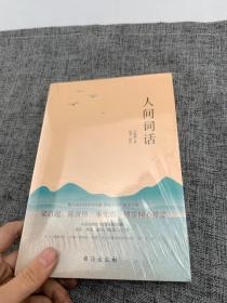 人间词话（品词、赏词、诵词、填词的入门书。）