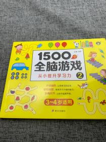 1500个全脑游戏2