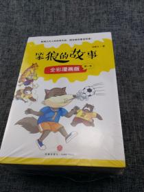 笨狼的故事漫画版第一季全6册（一套汤素兰的高人气故事书，首版漫画读物！）