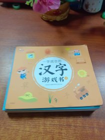 一学就会的汉字游戏书（玩游戏，轻松掌握一年级全部生字。全8册，歪歪兔童书馆出品）