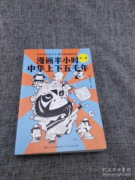 漫画半小时中华上下五千年（《半小时漫画帝王史》作者全新力作！笑着笑着，考点就懂了，看着看着，历史就通了。）