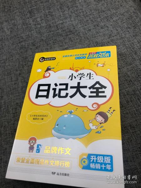 小学生日记大全 优秀获奖作文精选 3456年级常见作文素材一应俱全 小学三四五六年级适用日记辅导书 书剑图书/书剑手把手作文