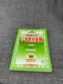 金星教育系列丛书·小学教材全解：四年级数学（上 北京课改版 2014秋）