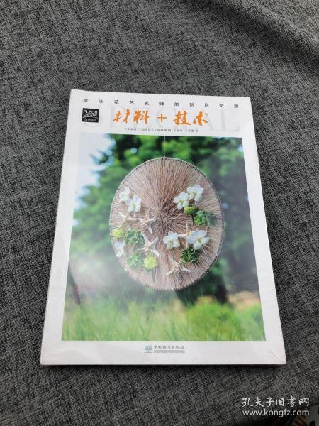 材料+技术/欧洲花艺名师的创意奇思