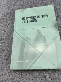 现代俄语句法的几个问题