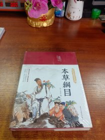 本草纲目（布面精装彩图珍藏版美绘国学系列）