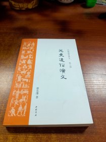 历朝通俗演义 第八部（元史通俗演义）