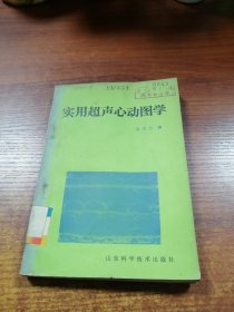 实用超声心动图学