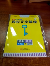 教材完全解读·王后雄学案：英语（九年级下 RJYY 创新升级版）