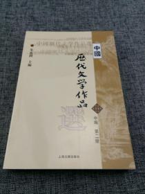 中国历代文学作品选 中编 第2册