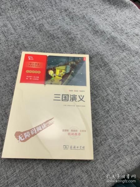 三国演义 四大名著（中小学生课外阅读指导丛书）彩插无障碍阅读 智慧熊图书