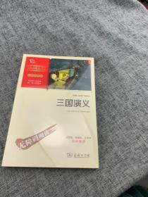 三国演义 四大名著（中小学生课外阅读指导丛书）彩插无障碍阅读 智慧熊图书