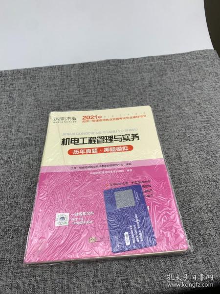 2016年全国一级建造师执业资格考试专业辅导用书：机电工程管理与实务（历年真题·押题模拟）