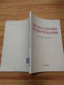 毛泽东邓小平江泽民胡锦涛关于中国共产党历史论述摘编（普及本）