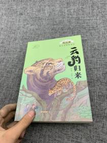 动物小说大王沈石溪野生动物救助站·云豹归来