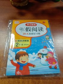 2021新版 二年级 寒假阅读+寒假口算题+寒假应用题（3本）