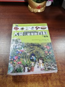 大英儿童漫画百科（21-25册）