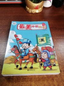 最美中国故事（社会主义核心价值观系列连环画·全12册）