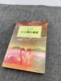 白天鹅红珊瑚：沈石溪激情动物小说