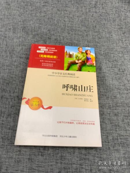 呼啸山庄中小学生语文无障碍经典课外阅读精编赏析生动有趣名师导读独有所得新课标课外必读世界编辑商