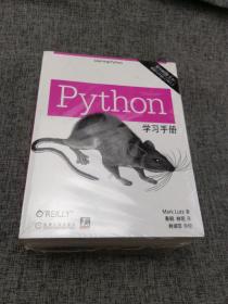 Python学习手册（原书第5版）