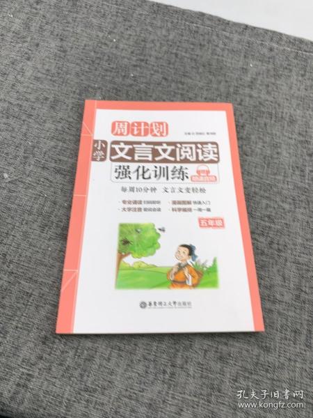 周计划：小学文言文阅读强化训练（赠朗诵音频）（五年级）