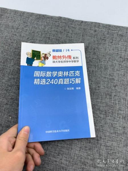 数林外传系列·跟大学名师学中学数学：国际数学奥林匹克精选240真题巧解