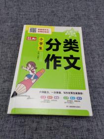 开心作文 全能作文宝典：小学生分类作文