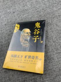 中华国学经典精粹·儒家经典必读本：鬼谷子