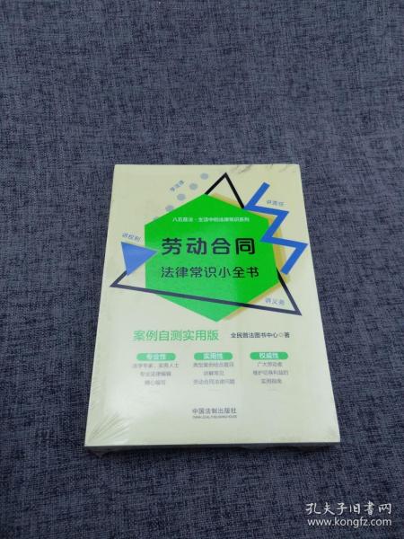 劳动合同法律常识小全书：案例自测实用版