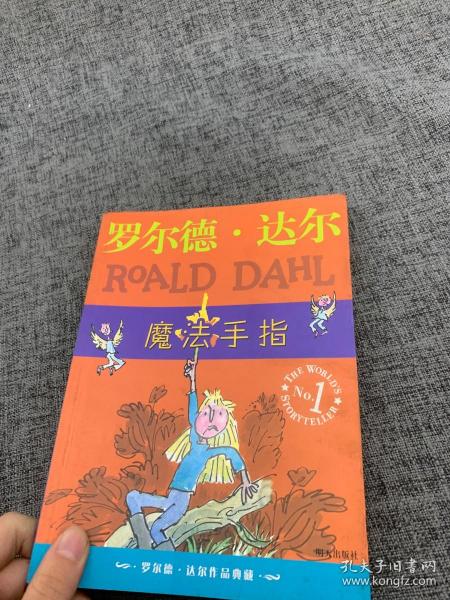 魔法手指：罗尔德·达尔作品典藏