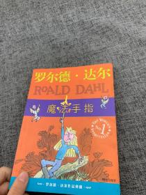 魔法手指：罗尔德·达尔作品典藏