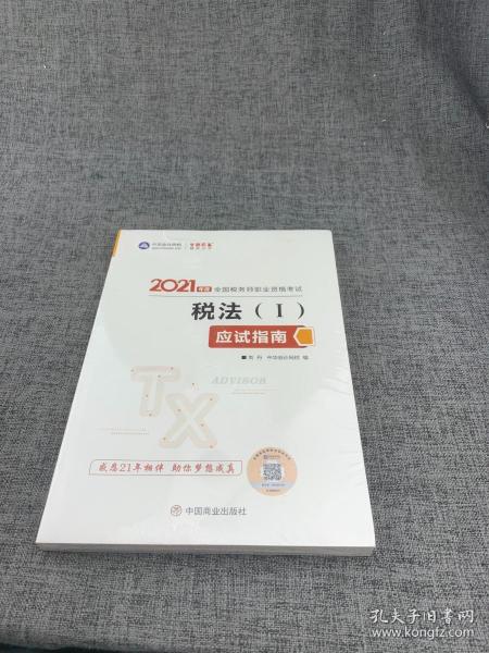 税务师2021教材税法一应试指南中华会计网校梦想成真