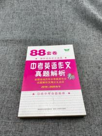 88套卷中考英语作文真题解析