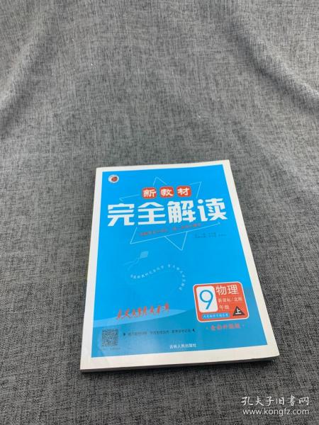 新教材完全解读：九年级物理上（新课标·北师 全新改版 内有教材习题答案）