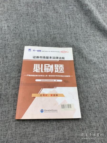 证券从业资格考试教材2021证券从业资格考试必刷题：证券市场基本法律法规