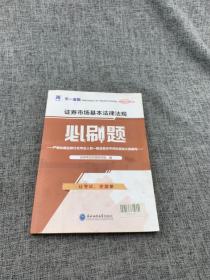 证券从业资格考试教材2021证券从业资格考试必刷题：证券市场基本法律法规