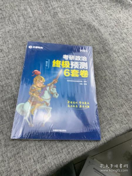 考研政治文都图书万磊2021考研政治终极预测6套卷