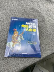 考研政治文都图书万磊2021考研政治终极预测6套卷