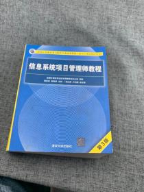 信息系统项目管理师教程（第3版）（全国计算机技术与软件专业技术资格（水平）考试指定用书） 