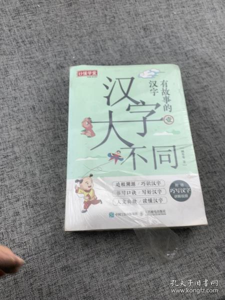 汉字大不同有故事的汉字（全3册）