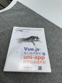 Vue.js核心技术解析与uni-app跨平台实战开发