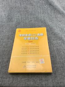 2022张剑黄皮书系列2022王继辉考研英语二真题学霸狂练（2010-2021）