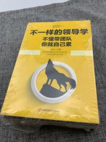 企业管理不一样的领导学（套装5册）如何管员工才会听+管理学三会+高情商领导力+不懂带团队你就自己累等