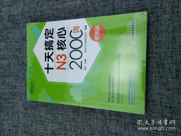 新东方十天搞定N3核心2000词：便携版日语